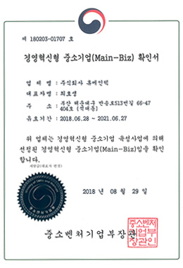 경영혁신형 중소기업(Main-Biz) 확인서
